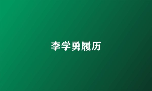 李学勇履历