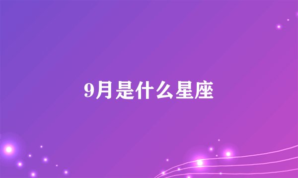 9月是什么星座