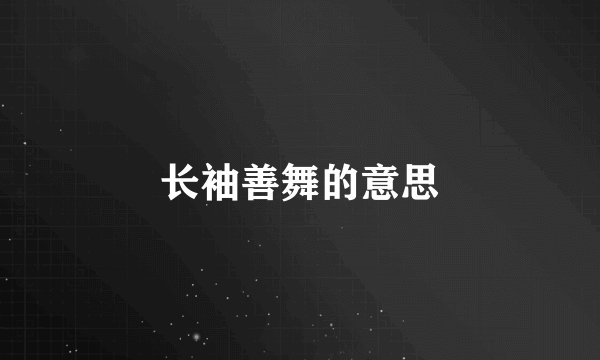 长袖善舞的意思