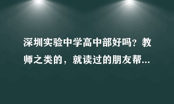 深圳实验中学高中部好吗？教师之类的，就读过的朋友帮下忙，告诉下！
