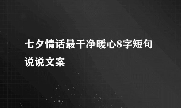 七夕情话最干净暖心8字短句说说文案