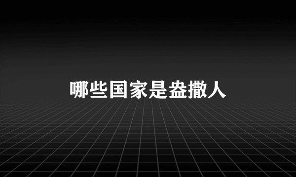 哪些国家是盎撒人