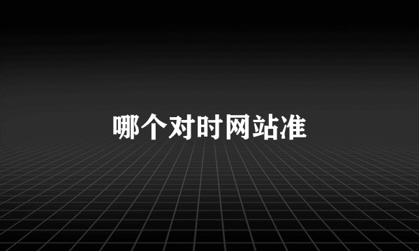 哪个对时网站准