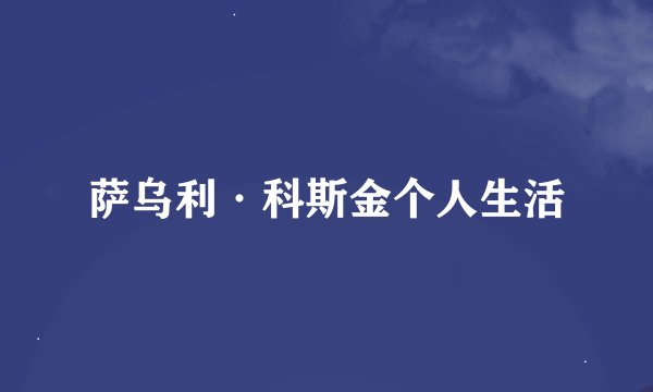 萨乌利·科斯金个人生活