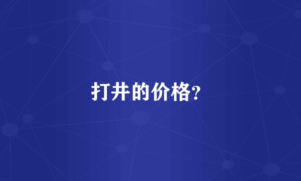 打井的价格?