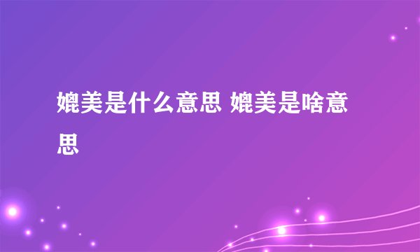 媲美是什么意思 媲美是啥意思