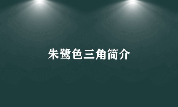 朱鹭色三角简介