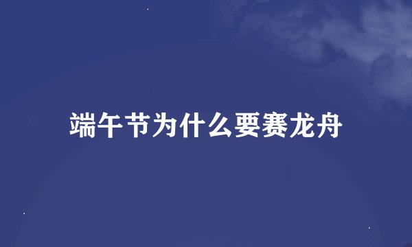 端午节为什么要赛龙舟