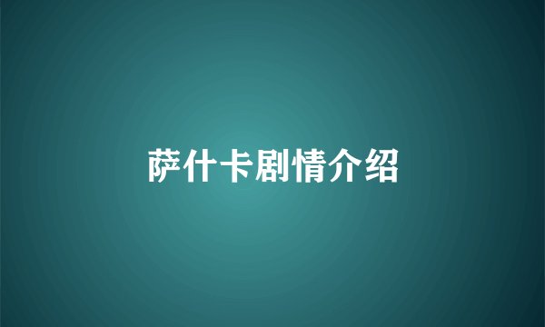 萨什卡剧情介绍