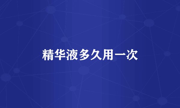精华液多久用一次