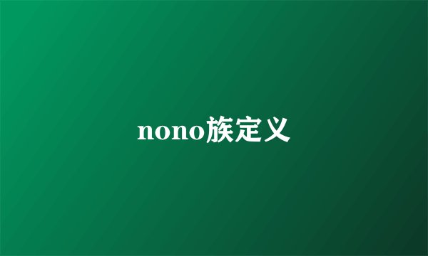 nono族定义