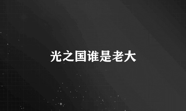 光之国谁是老大