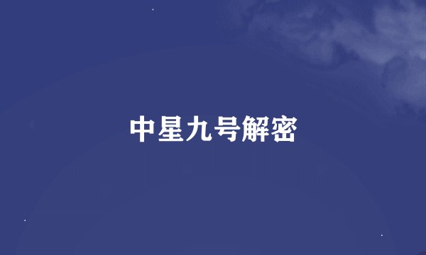 中星九号解密