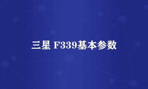 三星 F339基本参数