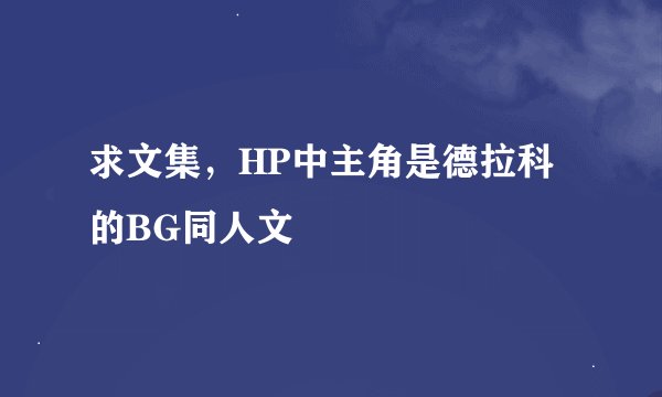 求文集,HP中主角是德拉科的BG同人文