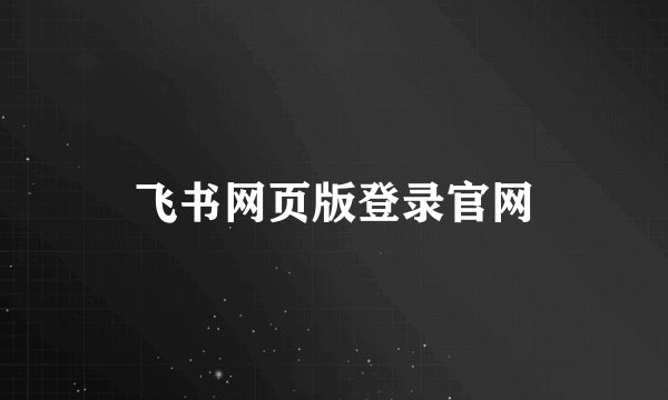 飞书网页版登录官网