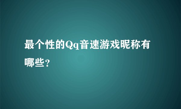 最个性的Qq音速游戏昵称有哪些？