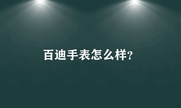百迪手表怎么样？