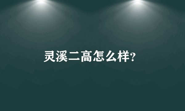 灵溪二高怎么样？