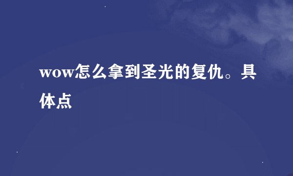 wow怎么拿到圣光的复仇。具体点