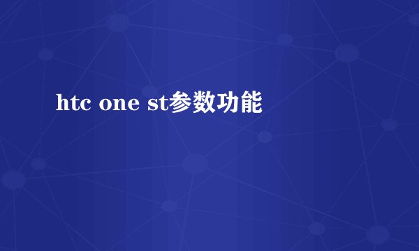 htc one st参数功能