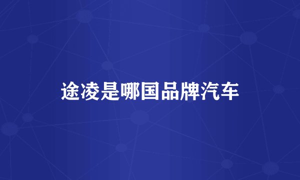 途凌是哪国品牌汽车