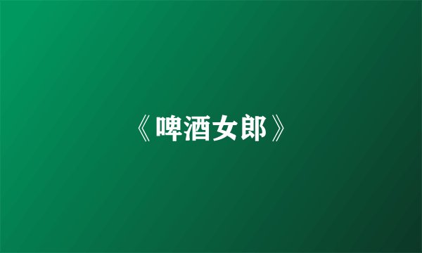 《啤酒女郎》