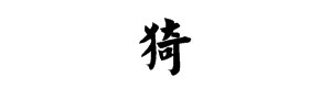 “猗”这个