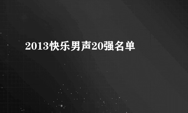2013快乐男声20强名单