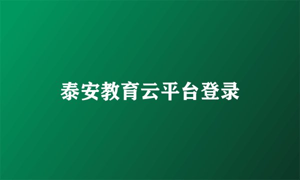 泰安教育云平台登录
