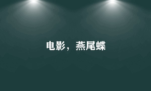 电影，燕尾蝶