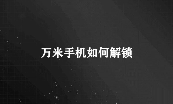 万米手机如何解锁