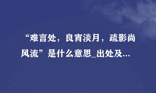 “难言处，良宵淡月，疏影尚风流”是什么意思_出处及原文翻译