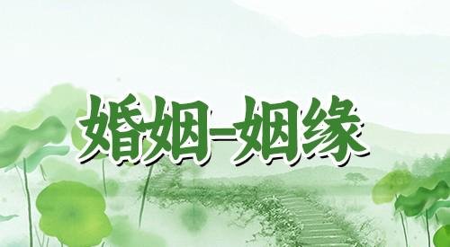 八字算姻缘：八字命理分析从男人睡你的次数看感情