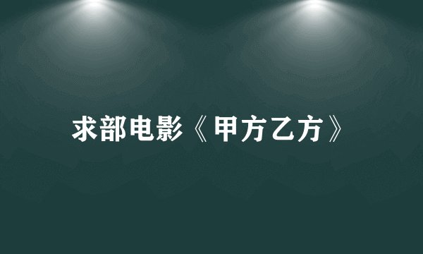 求部电影《甲方乙方》