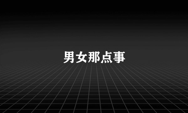 男女那点事
