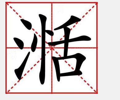 三点水加个恬念什么