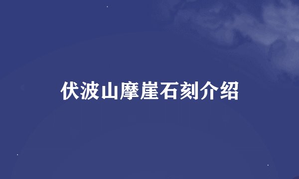 伏波山摩崖石刻介绍