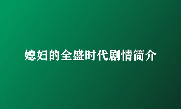 媳妇的全盛时代剧情简介