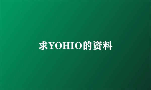 求YOHIO的资料