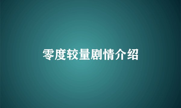 零度较量剧情介绍