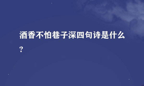 酒香不怕巷子深四句诗是什么?