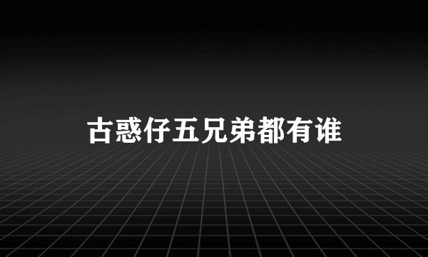 古惑仔五兄弟都有谁