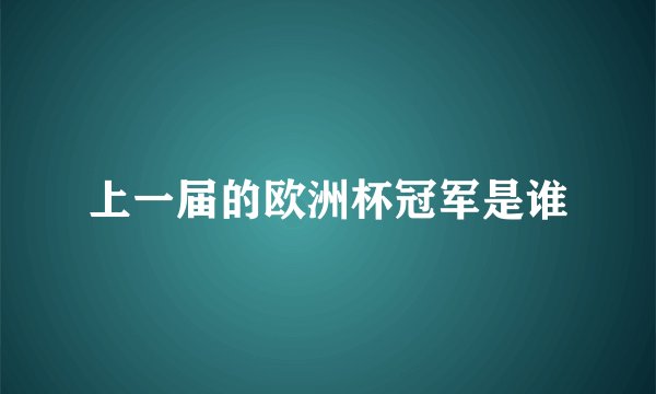 上一届的欧洲杯冠军是谁