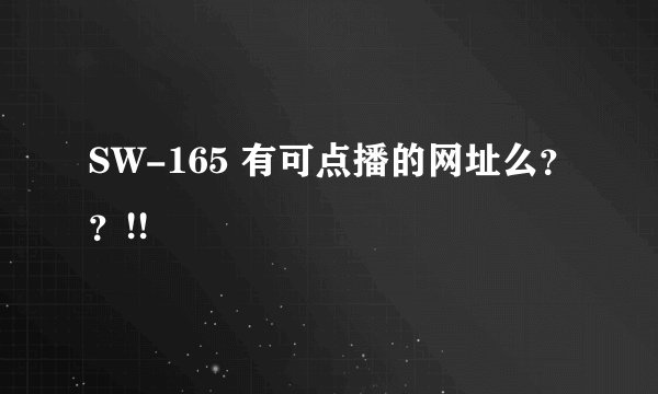 SW-165 有可点播的网址么？？!!