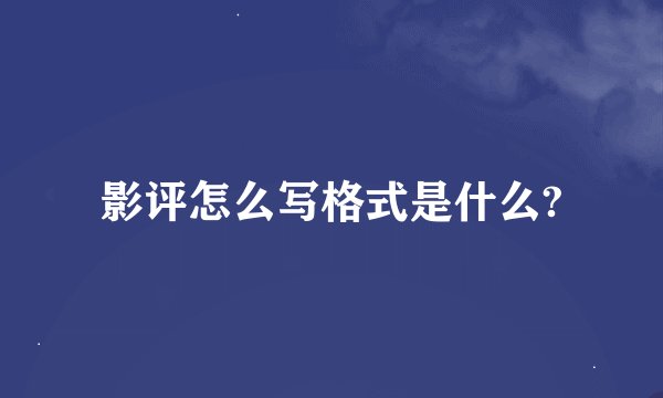 影评怎么写格式是什么?