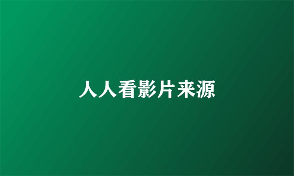人人看影片来源