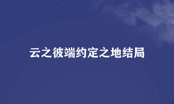 云之彼端约定之地结局