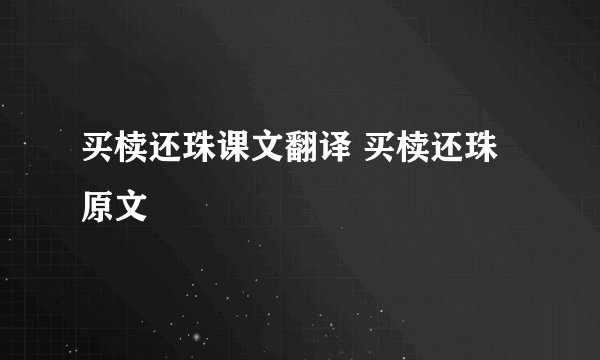 买椟还珠课文翻译 买椟还珠原文