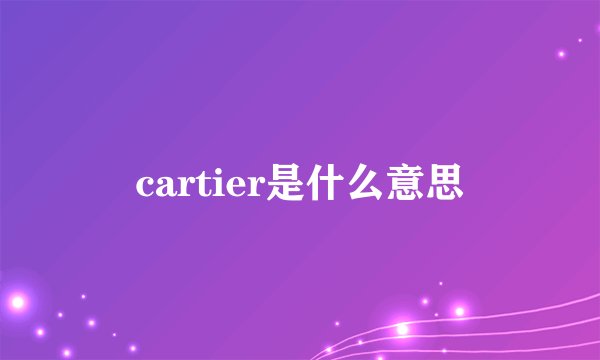 cartier是什么意思